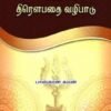 ஈழத்தில் திரௌபதை வழிபாடு - பாஸ்கரன் சுமன்