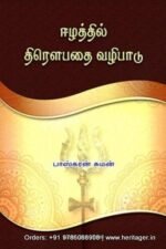 ஈழத்தில் திரௌபதை வழிபாடு - பாஸ்கரன் சுமன்