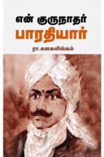 என் குருநாதர் பாரதியார் - ரா.கனகலிங்கம்
