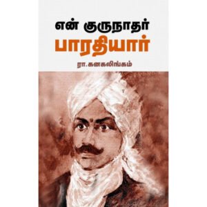 என் குருநாதர் பாரதியார் - ரா.கனகலிங்கம்