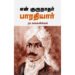 என் குருநாதர் பாரதியார் - ரா.கனகலிங்கம்