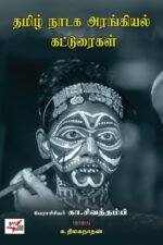 தமிழ் நாடக அரங்கியல் கட்டுரைகள் - கா. சிவத்தம்பி