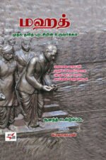 மஹத்: முதல் தலித் புரட்சி - ஆனந்த் தெல்தும்ப்டே