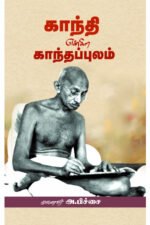 காந்தி என்கிற காந்தப்புலம் - டாக்டர் அ.பிச்சை