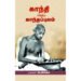 காந்தி என்கிற காந்தப்புலம் - டாக்டர் அ.பிச்சை
