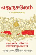 ஜெருசலேம்- உலகத்தின் வரலாறு(கட்டுரை) - சைமன் சிபாக் மாண்ட்டிஃபையர் (ஆசிரியர்), சந்தியா நடராஜன் (தமிழில்)