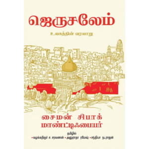 ஜெருசலேம்- உலகத்தின் வரலாறு(கட்டுரை) - சைமன் சிபாக் மாண்ட்டிஃபையர் (ஆசிரியர்), சந்தியா நடராஜன் (தமிழில்)