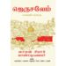 ஜெருசலேம்- உலகத்தின் வரலாறு(கட்டுரை) - சைமன் சிபாக் மாண்ட்டிஃபையர் (ஆசிரியர்), சந்தியா நடராஜன் (தமிழில்)