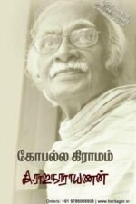 கோபல்ல கிராமம் - கி.ராஜநாராயணன்