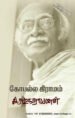 கோபல்ல கிராமம் - கி.ராஜநாராயணன்