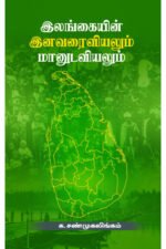 இலங்கையின் இனவரைவியலும் மானுடவியலும் - க.சண்முகலிங்கம்