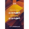 இலங்கை முருகனும் மலேசிய முருகனும் - சிகரம் ச.செந்தில்நாதன்