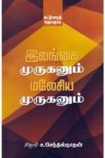 இலங்கை முருகனும் மலேசிய முருகனும் - சிகரம் ச.செந்தில்நாதன்