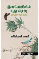 இளவேனிலின் புதுவரவு (இசை நாடகம்) - இரவீந்திரநாத் தாகூர் (ஆசிரியர்), க.ரத்னம் (தமிழில்)