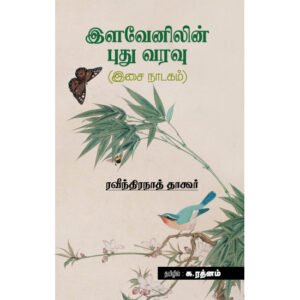 இளவேனிலின் புதுவரவு (இசை நாடகம்) - இரவீந்திரநாத் தாகூர் (ஆசிரியர்), க.ரத்னம் (தமிழில்)