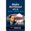 இந்திய அரசமைப்புச் சட்டம் (விளக்கங்கள்-விமர்சனங்கள்-தீர்ப்புகள்) - சிகரம் ச.செந்தில்நாதன்