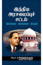 இந்திய அரசமைப்புச் சட்டம் (விளக்கங்கள்-விமர்சனங்கள்-தீர்ப்புகள்) - சிகரம் ச.செந்தில்நாதன்