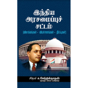 இந்திய அரசமைப்புச் சட்டம் (விளக்கங்கள்-விமர்சனங்கள்-தீர்ப்புகள்) - சிகரம் ச.செந்தில்நாதன்