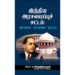 இந்திய அரசமைப்புச் சட்டம் (விளக்கங்கள்-விமர்சனங்கள்-தீர்ப்புகள்) - சிகரம் ச.செந்தில்நாதன்