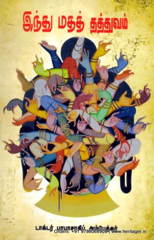 இந்து மதத் தத்துவம் - டாக்டர் பி.ஆர்.அம்பேத்கர்