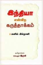 இந்தியா என்கிற கருத்தாக்கம் - சுனில் கில்நானி (ஆசிரியர்), அக்களூர் ரவி (தமிழில்)