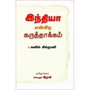 இந்தியா என்கிற கருத்தாக்கம் - சுனில் கில்நானி (ஆசிரியர்), அக்களூர் ரவி (தமிழில்)