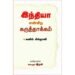 இந்தியா என்கிற கருத்தாக்கம் - சுனில் கில்நானி (ஆசிரியர்), அக்களூர் ரவி (தமிழில்)