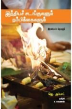 இந்தியச் சடங்குகளும் நம்பிக்கைகளும் (இரண்டாம் தொகுதி) - ஜே.அப்பாட் (ஆசிரியர்), ச.சரவணன் (தமிழில்)