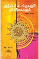 இந்தியச் சடங்குகளும் நம்பிக்கைகளும் (மூன்றாம் தொகுதி) - ஜே.அப்பாட் (ஆசிரியர்), ச.சரவணன் (தமிழில்)