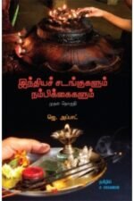 இந்தியச் சடங்குகளும் நம்பிக்கைகளும் (முதல் தொகுதி) - ஜே. அப்பாட் - ஜே.அப்பாட் (ஆசிரியர்), ச.சரவணன் (தமிழில்)