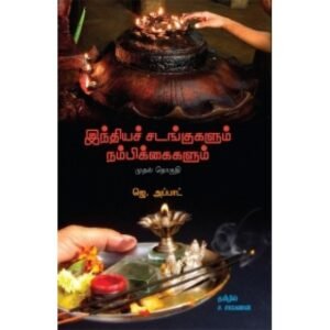 இந்தியச் சடங்குகளும் நம்பிக்கைகளும் (முதல் தொகுதி) - ஜே. அப்பாட் - ஜே.அப்பாட் (ஆசிரியர்), ச.சரவணன் (தமிழில்)