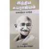இந்திய சுயராஜ்யம் - வெ. ஜீவானந்தம்