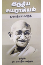 இந்திய சுயராஜ்யம் - வெ. ஜீவானந்தம்