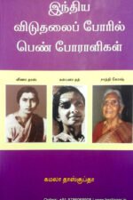 இந்திய விடுதலைப் போரில் பெண் போராளிகள் - கமலா தாஸ்குப்தா