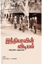 இந்தியாவின் விடியல்(வரலாறு) - ஃபிரான்சிஸ் யங்ஹஸ்பண்ட் (ஆசிரியர்), வழக்கறிஞர்.ச.சரவணன் (தமிழில்)