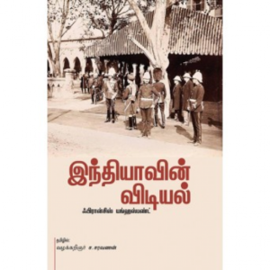 இந்தியாவின் விடியல்(வரலாறு) - ஃபிரான்சிஸ் யங்ஹஸ்பண்ட் (ஆசிரியர்), வழக்கறிஞர்.ச.சரவணன் (தமிழில்)