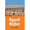 இதுதான் இந்தியா - கட்டுரைகள் - டாக்டர்.அ.பிச்சை