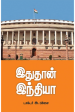 இதுதான் இந்தியா - கட்டுரைகள் - டாக்டர்.அ.பிச்சை