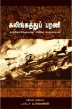 கலிங்கத்துப்பரணி: எல்லோர்க்குமான எளிய உரையுடன் - செயங்கொண்டார்