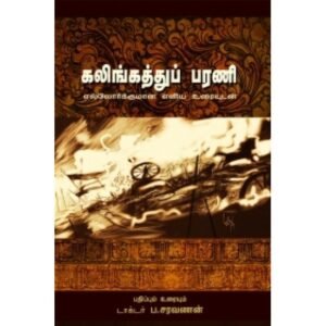 கலிங்கத்துப்பரணி: எல்லோர்க்குமான எளிய உரையுடன் - செயங்கொண்டார்