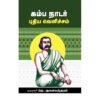 கம்ப நாடார்: புதிய வெளிச்சம் - டாக்டர் தெ.ஞானசுந்தரம்