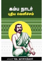 கம்ப நாடார்: புதிய வெளிச்சம் - டாக்டர் தெ.ஞானசுந்தரம்