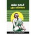 கம்ப நாடார்: புதிய வெளிச்சம் - டாக்டர் தெ.ஞானசுந்தரம்