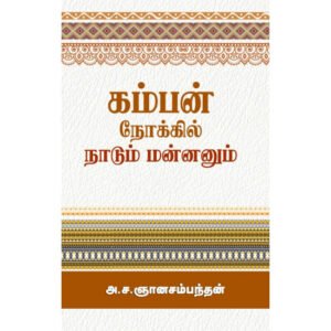 கம்பன் நோக்கில் நாடும் மன்னனும்  - அ.ச.ஞானசம்பந்தன்