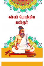 கம்பர் போற்றிய கவிஞர் - டாக்டர் தெ.ஞானசுந்தரம்