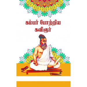 கம்பர் போற்றிய கவிஞர் - டாக்டர் தெ.ஞானசுந்தரம்
