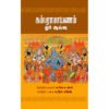 கம்பராமாயணம் ஓர் ஆய்வு - வ.வெ.சு.ஐயர் (ஆசிரியர்), டி.ஆர்.சுரேஷ் (தமிழில்)