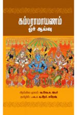கம்பராமாயணம் ஓர் ஆய்வு - வ.வெ.சு.ஐயர் (ஆசிரியர்), டி.ஆர்.சுரேஷ் (தமிழில்)