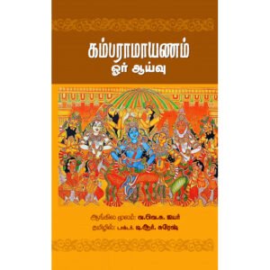 கம்பராமாயணம் ஓர் ஆய்வு - வ.வெ.சு.ஐயர் (ஆசிரியர்), டி.ஆர்.சுரேஷ் (தமிழில்)
