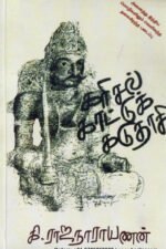 கரிசல் காட்டுக் கடுதாசி - கி.ராஜநாராயணன்